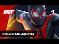 Прохождение Spider-Man: Miles Morales — Часть 1: Новый Человек-паук ✪ PS5 [4K 60FPS]