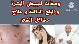 وصفات لتبييض البشرة و البقع الداكنة و علاج مشاكل الشعر من عند الدكتور عماد ميزاب.