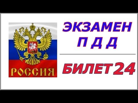 Билет № 24 ПДД России.