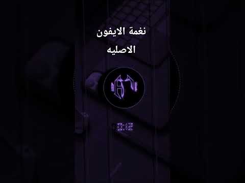 تحميل نغمة الايفون الاصليه