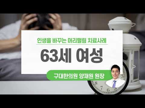 한방병원에서도 못고친 10년된 체머리 증상 치료사례