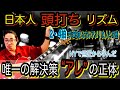 【真実】日本人がグルーヴを出せない致命的な理由。拍(ビート)と表(リズム)の決定的な違い。