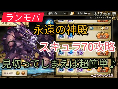 【ランモバ】永遠の神殿:スキュラLv.70!見切ってしまえば超簡単♪?エルウィンSP化に必要な難関!【ラングリッサーモバイル】スキュラレベル70,ヘブンチャンネル、スキュラ攻略