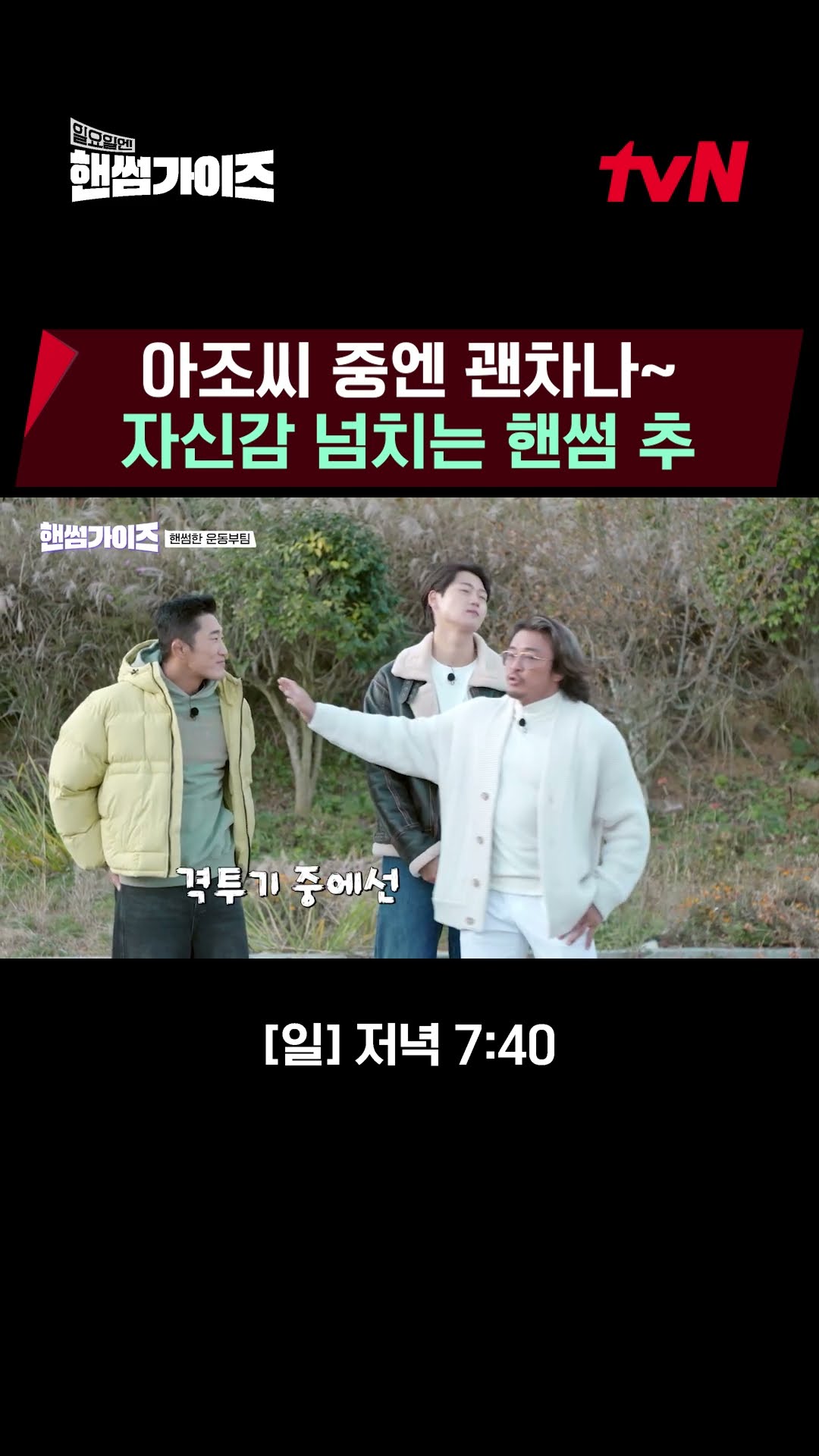 Choo Sung-hoon's Handsome Team Self-Recruitment? #HandsomeGuys