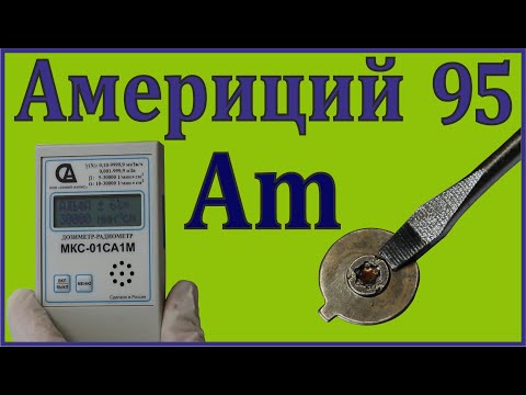 Видео: Америций-242. За разнообразна ядрена война