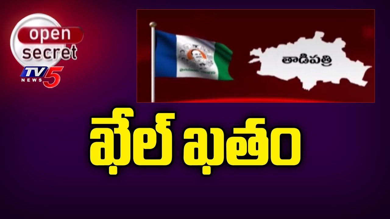 Open Secret : ఖేల్ ఖతం | YSRCP Kethireddy Pedda Reddy | tadipatri politics |TV5 News