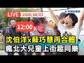 【直播完整版】1003 沈伯洋x蘇巧慧再度合體！瘋北大兒童上街趣與民同樂｜民視快新聞｜