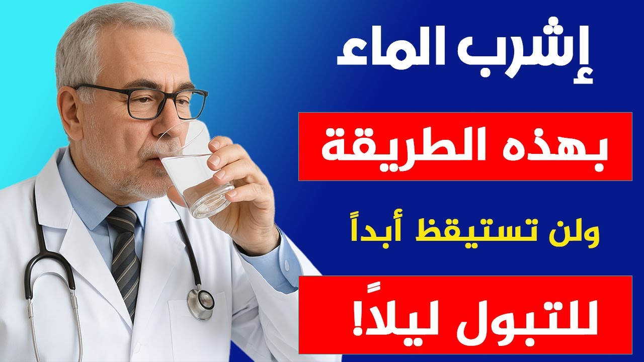 أخصائي مسالك بولية يكشف: اشرب الماء بهذه الطريقة ولن تستيقظ للتبول في الليل أبداً