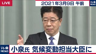 小泉氏　気候変動担当大臣に／加藤官房長官 定例会見【2021年3月9日午前】
