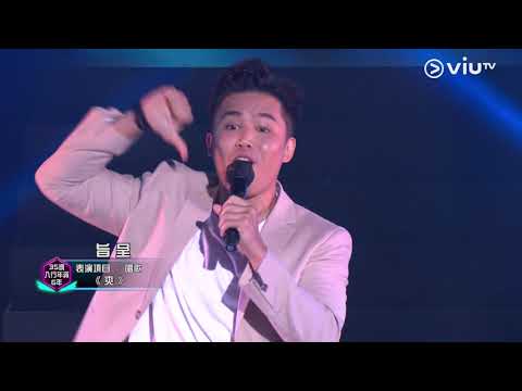《全民造星III》Pre round比賽 旨呈  唱歌《爽》