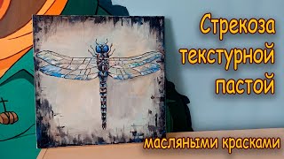 Интерьерная картина текстурной пастой/ Стрекоза/ Interior painting with texture paste/ Dragonfly