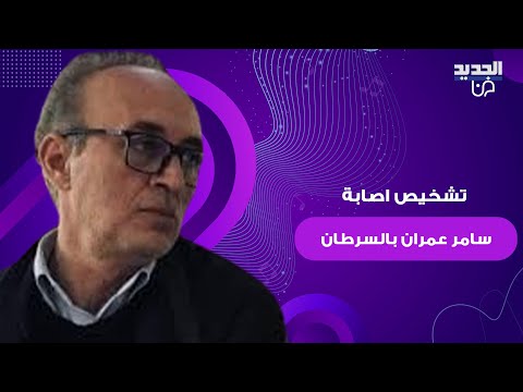 تشخيص اصابة المخرج والممثل السوري سامر عمران بالسرطان نقل الى المستشفى بحالة حرجة