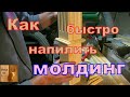 Молдинг и квадрат