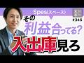 利益を「入出庫」で見る新常識教えます【Spes（スペース）・EC・ネットショップ】