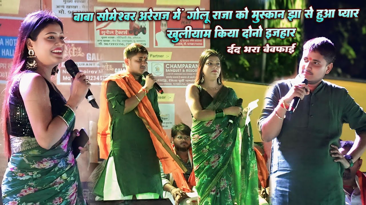 आज बाबा सोमेश्वर नाथ अरेराज में गोलू राजा को मुस्कान झा से हुआ प्यार  Golu Raja stage program Areraj