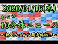 【JumpingPoint!!の10分株ニュース】2020年1月16日(木) の動画、YouTube動画。