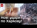 ⚡ Росіяни знову обстріляли Харків! Поцілили у школу! У лікарнях майже два десятки поранених!