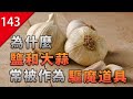 為什麼「鹽」和「大蒜」常被作為對抗吸血鬼等驅魔道具？