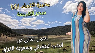 رحلة رومانسية مع اجمل اغاني امازيغية عن روعة الحب الحقيقي وصعوبة الفراق مع سحر اجواء الربيع #اغاني