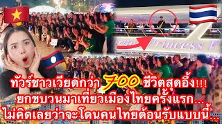 ทัวร์ชาวเวียดกว่า 700 ชีวิตสุดอึ้ง!!! มาเที่ยวเมืองไทยครั้งแรก…ไม่คิดเลยว่าจะโดนคนไทยต้อนรับแบบนี้…