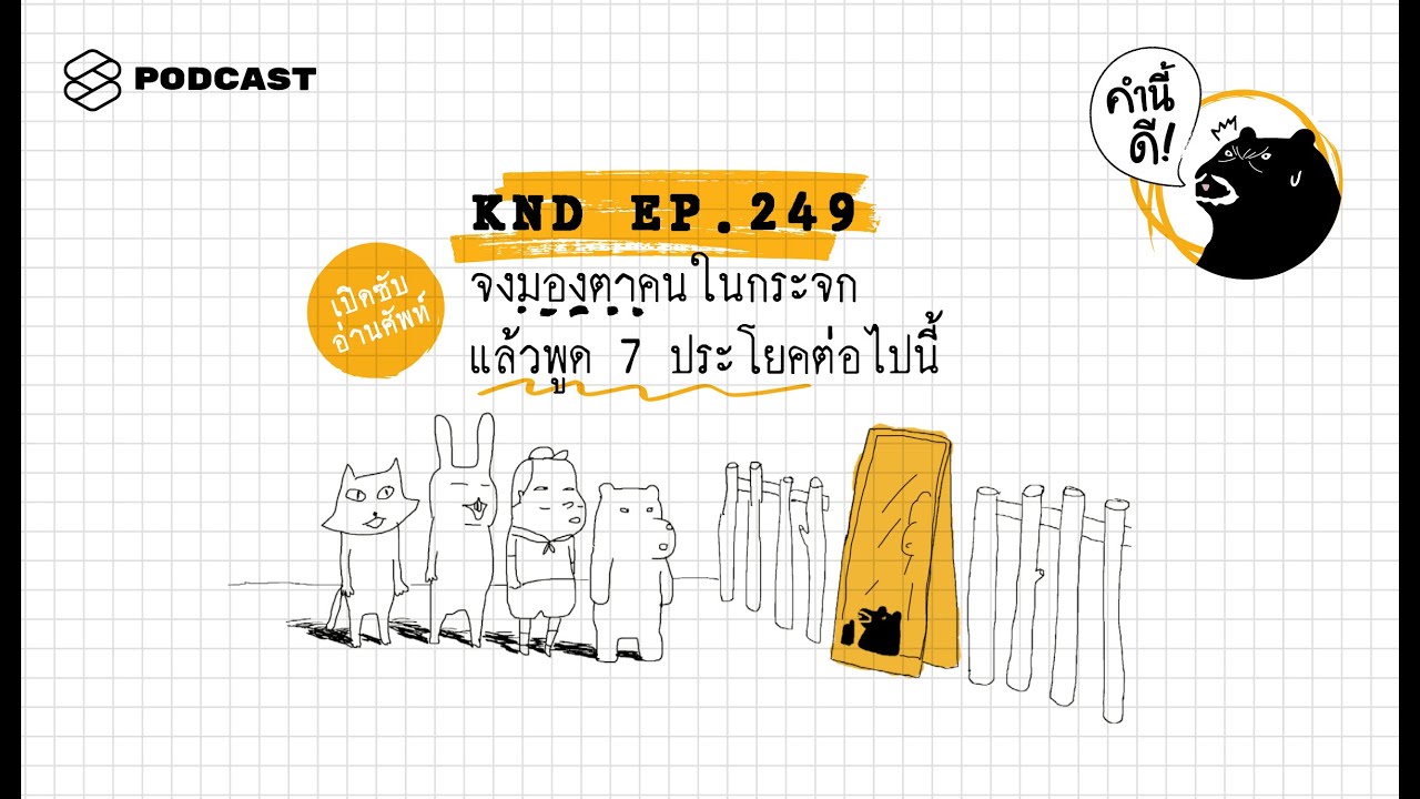 จงมองตาคนในกระจก แล้วพูด 7 ประโยคต่อไปนี้ | คำนี้ดี EP.249