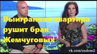 Выигранная квартира разрушает семью Жемчуговых. Ольга Ветер и Глеб Жемчугов решили ...