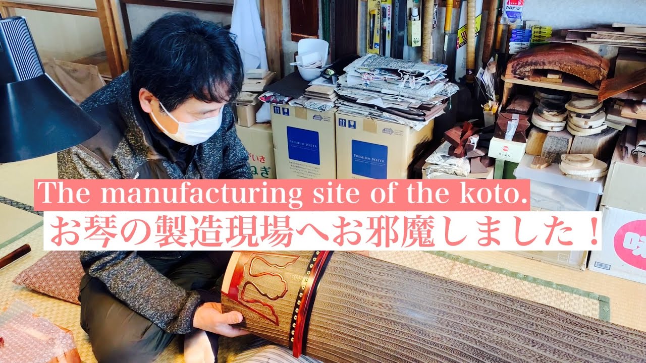 お琴の製造現場にお邪魔しました！後編【The manufacturing site of