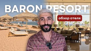 Baron Resort - красиво и качественно! | Шарм Эль Шейх, Египет 2024