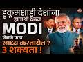 Narendra Modi यांची BRICS खेळी नेमकी काय ? हुकूमशाही देशांशी जवळीक करून काय साध्य करतायेत ?