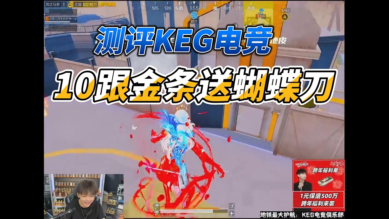 测评KEG电竞10跟金条送蝴蝶刀 #pubg #pubgm #pubgmobile #和平精英 #游戏推荐#莽权#吃鸡#地铁逃生#莽权#牧童