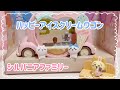 【シルバニアファミリー】ハッピーアイスクリームワゴン☆開封動画