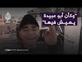 وصية طريفة من عبود تلخص صعوبة المعيشة في مراكز الإيواء