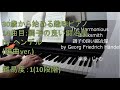 調子の良い鍛冶屋(The Harmonious Blacksmith) / ゲオルク・フリードリヒ・ヘンデル(Georg Friedrich Händel)【30歳から始める趣味ピアノ】♪14曲目