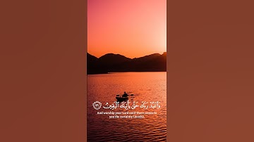 ولقد نعلم أنك يضيق صدرك بما يقولون [الحجر:97-99] القارئ ياسر الدوسري