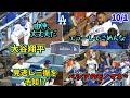 Yoshiコールで大観衆が後押し❗️由伸113球力投🔥エラーのテオに声掛け🥺大谷さんがベシアの見逃し奪三振を予測⁉️そしてモノマネ連発𐤔𐤔𐤔