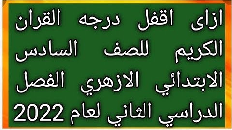 أزاى أقفل درجة القران الكريم للصف السادس الابتدائي الازهري الفصل الدراسي الثاني لعام 2022