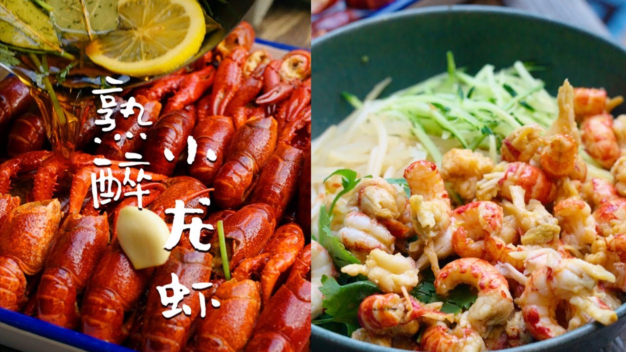 （Cooked Crayfish with Chinese Wine）熟醉小龙虾 | 这才是打开夏天的正确方式！在哪都能复刻的小幸福【日食记cat's kitchen】