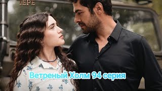 Ветреный Холм 94 серия русская озвучка 😱🔥😱😱🔥😱😱🔥😱😱🔥😱😱🔥😱😱🔥😱😱😱