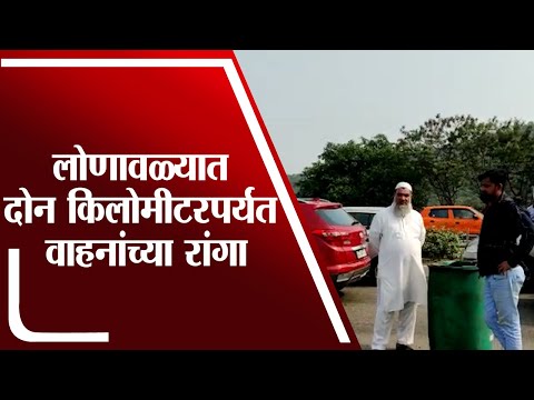 Lonavala जवळ महामार्गाव प्रचंड वाहतूक कोंडी - tv9