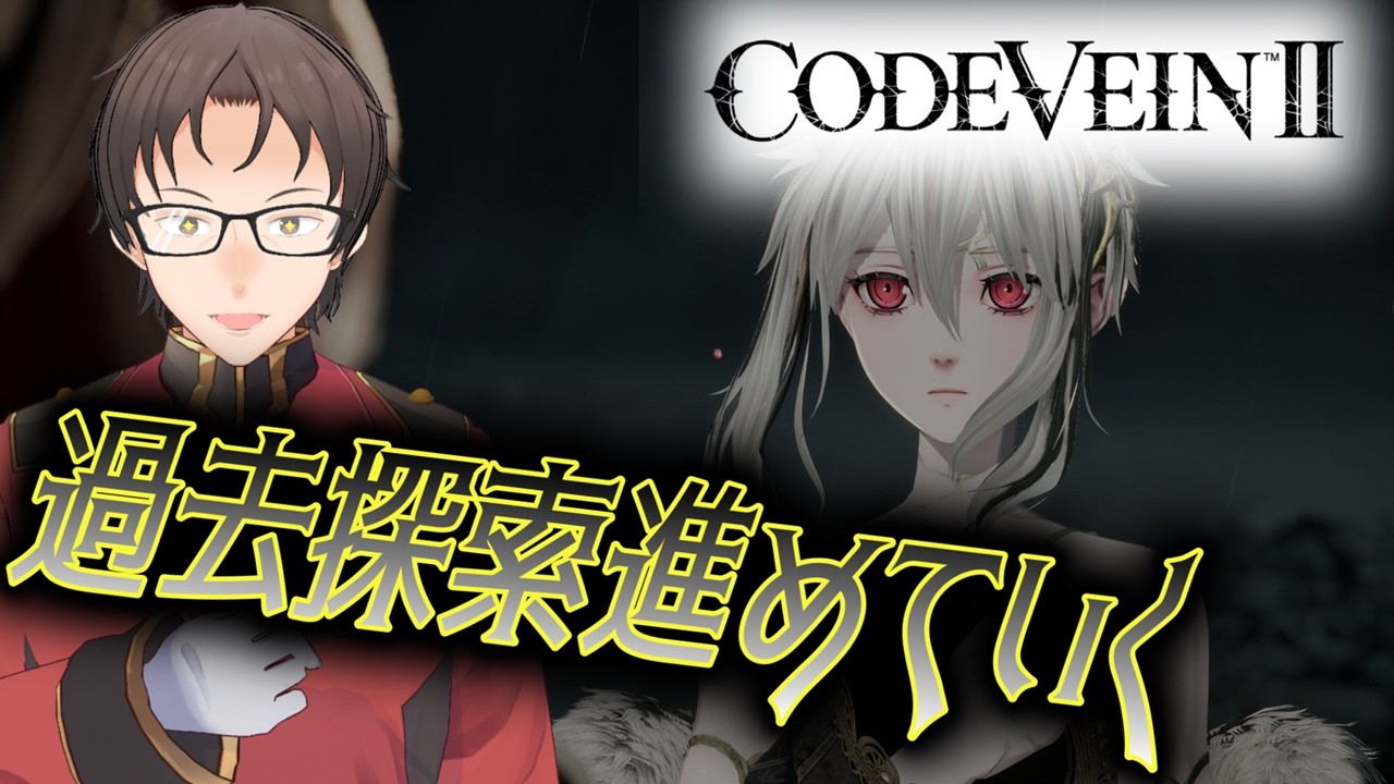 過去探索進めていく!!!!!【コードヴェイン2】