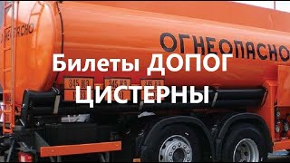 Билеты ДОПОГ Перевозка грузов в цистернах