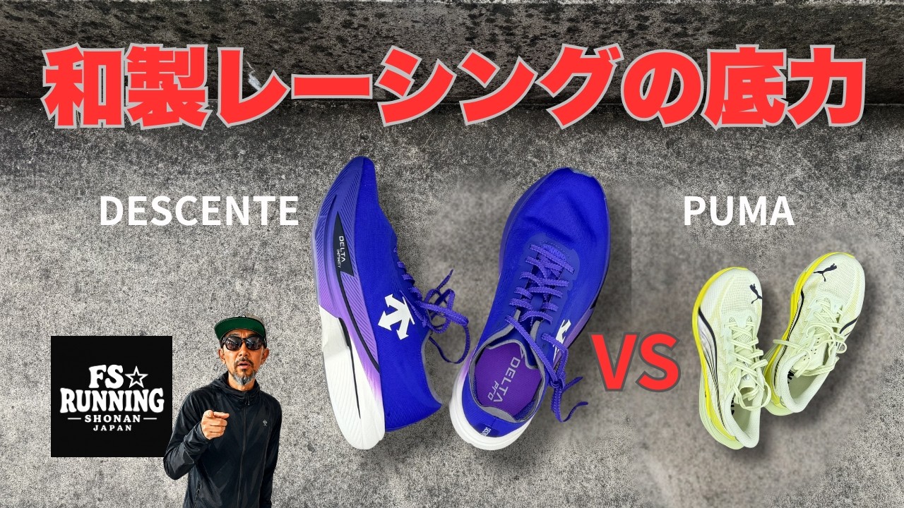 和製レーシングの底力｜視聴者が選んだ「DESCENTE DELTA PRO EXP V3
