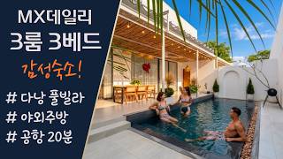 다낭풀빌라 MX데일리 3룸 3베드 체크인 영상 (프라임하우스)