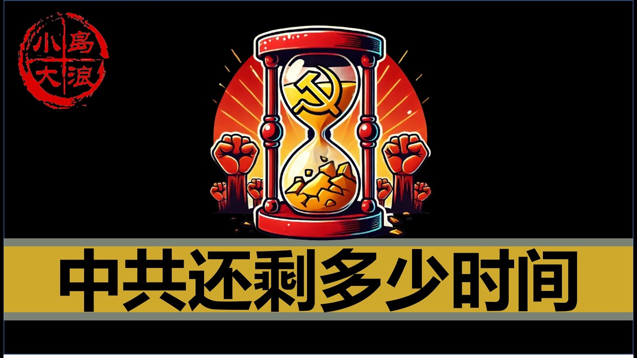 【小岛浪吹】开大了！精准预言中共还能撑多久才灭亡
