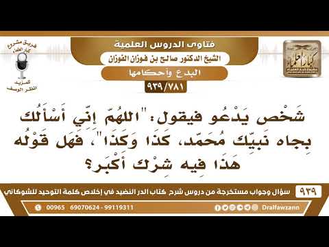 [781 -939] ما الحكم الدعاء بهذا القول "اللهم إني أسألك بجاه نبيك محمد كذا وكذ"ا؟ - صالح الفوزان