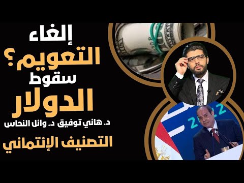 الدولار يسقط التعويم إتلغى الخبيران هاني توفيق وائل النحاس رفع التصنيف الائتماني اليوم