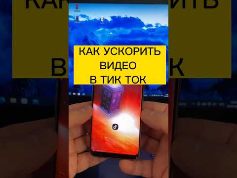 Как ускорить видео в тик ток