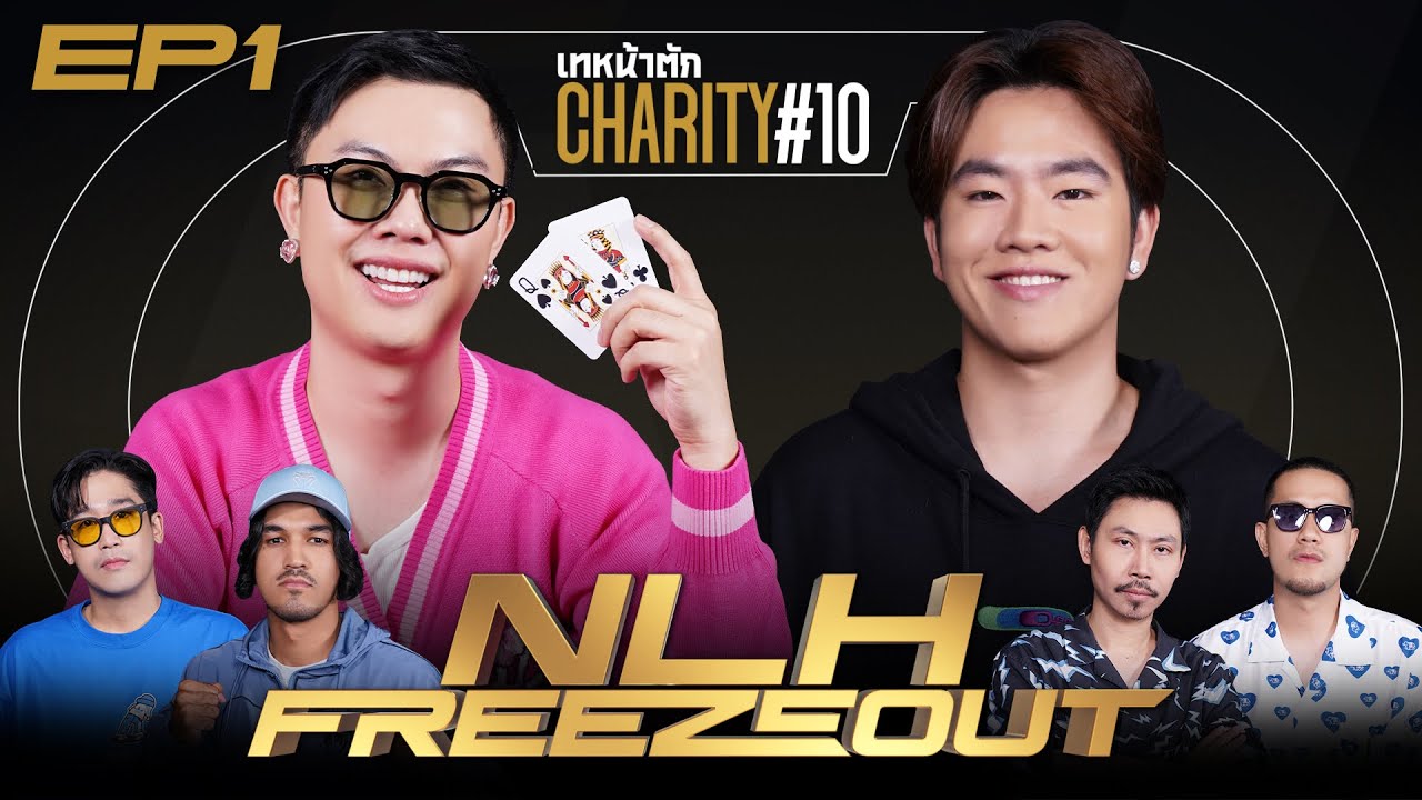 เทหน้าตัก Charity #10 NLH FREEZEOUT EP.1 - รวมตัวทัวร์ปลาหมึกแถวบน?!? 