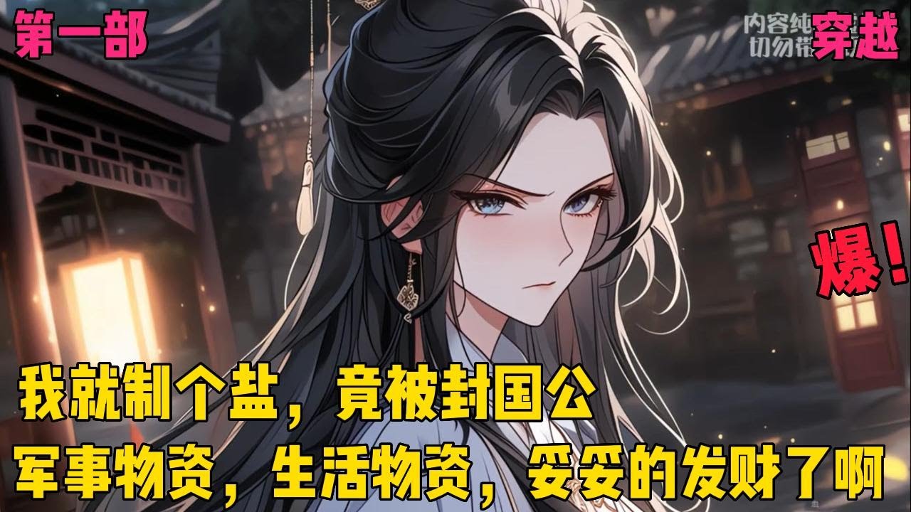 【大唐：我就制个盐，竟被封国公】✨【第一部】✨大唐初立，百废待兴。作为穿越者，正是大展鸿图的好时机。军事物资，生活物资，妥妥的发财了啊。有这些东西，李世民想不嫁女儿也不成啊。#爽文#穿越#小说推文