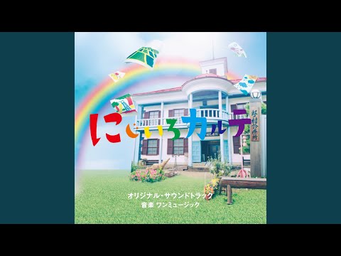 にじいろカルテ